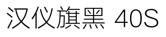 汉仪旗黑 40S预览图片