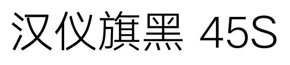 汉仪旗黑 45S预览图片