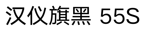 汉仪旗黑 55S预览图片