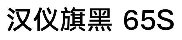 汉仪旗黑 65S预览图片