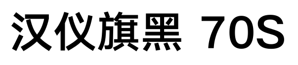 汉仪旗黑 70S