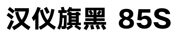 汉仪旗黑 85S