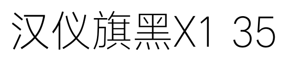 汉仪旗黑X1 35