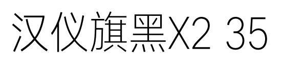 汉仪旗黑X2 35预览图片