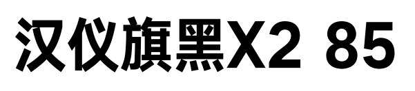 汉仪旗黑X2 85预览图片