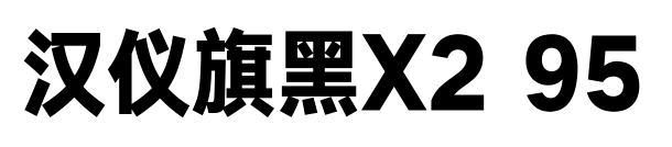 汉仪旗黑X2 95预览图片