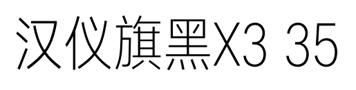 汉仪旗黑X3 35