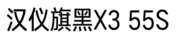 汉仪旗黑X3 55S预览图片