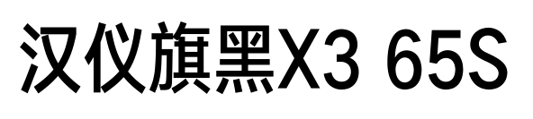 汉仪旗黑X3 65S预览图片
