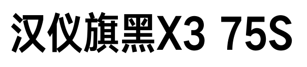 汉仪旗黑X3 75S预览图片