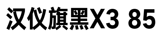 汉仪旗黑X3 85