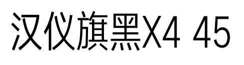 汉仪旗黑X4 45