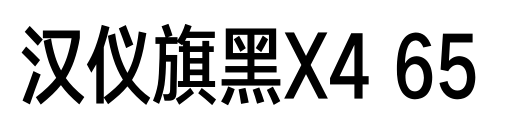 汉仪旗黑X4 65