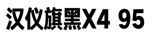 汉仪旗黑X4 95预览图片