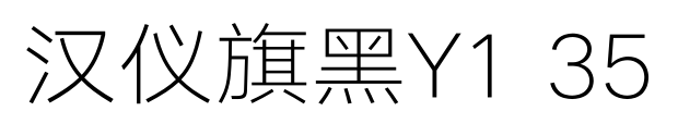 汉仪旗黑Y1 35预览图片
