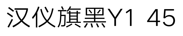 汉仪旗黑Y1 45预览图片