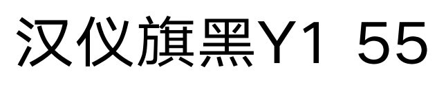 汉仪旗黑Y1 55预览图片