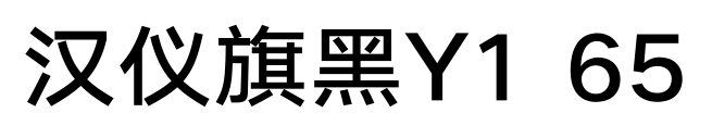 汉仪旗黑Y1 65预览图片