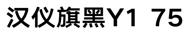 汉仪旗黑Y1 75预览图片