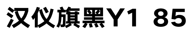 汉仪旗黑Y1 85预览图片
