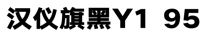汉仪旗黑Y1 95预览图片