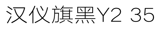 汉仪旗黑Y2 35预览图片