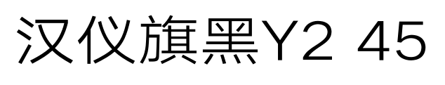 汉仪旗黑Y2 45预览图片