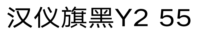 汉仪旗黑Y2 55预览图片