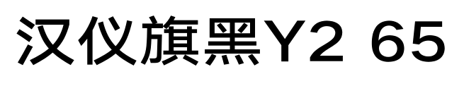 汉仪旗黑Y2 65预览图片