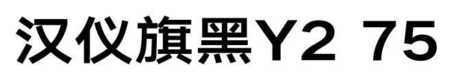 汉仪旗黑Y2 75预览图片