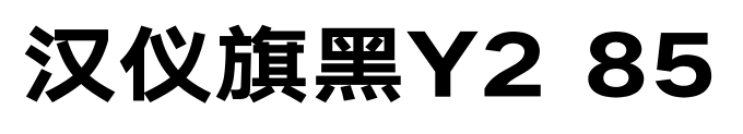 汉仪旗黑Y2 85预览图片