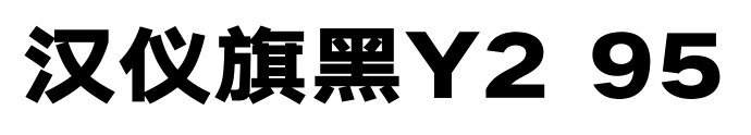 汉仪旗黑Y2 95预览图片