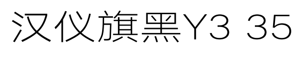 汉仪旗黑Y3 35预览图片