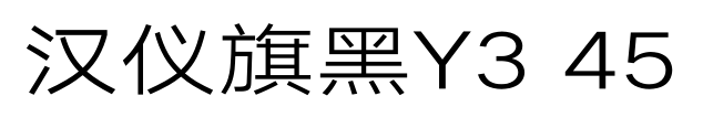 汉仪旗黑Y3 45预览图片