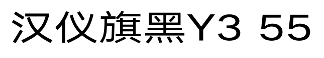 汉仪旗黑Y3 55预览图片