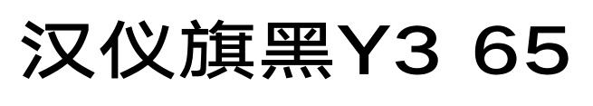 汉仪旗黑Y3 65预览图片