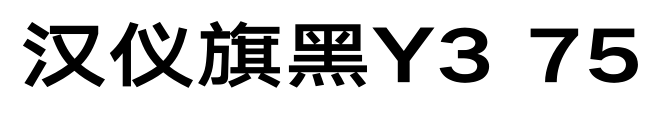 汉仪旗黑Y3 75预览图片