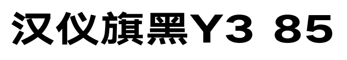 汉仪旗黑Y3 85预览图片