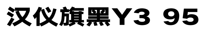 汉仪旗黑Y3 95预览图片