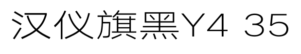 汉仪旗黑Y4 35预览图片