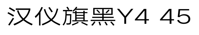 汉仪旗黑Y4 45预览图片