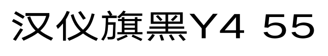 汉仪旗黑Y4 55预览图片
