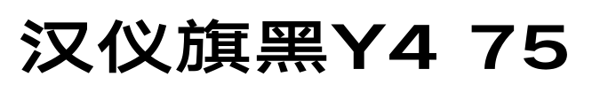 汉仪旗黑Y4 75预览图片