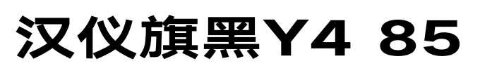 汉仪旗黑Y4 85预览图片
