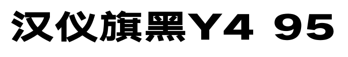 汉仪旗黑Y4 95预览图片