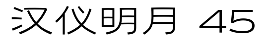 汉仪明月 45预览图片