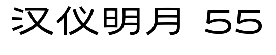 汉仪明月 55预览图片