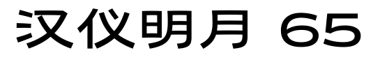 汉仪明月 65预览图片