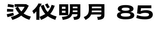 汉仪明月 85预览图片