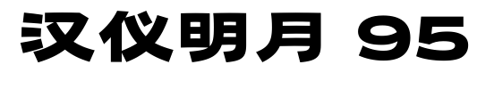 汉仪明月 95预览图片